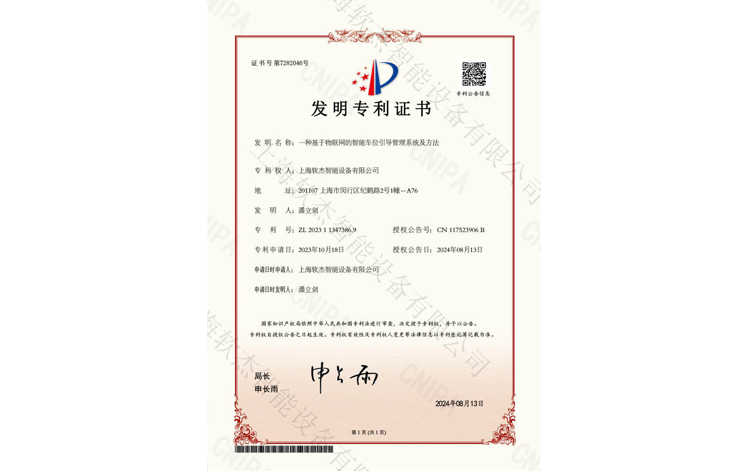 一種基于物聯(lián)網(wǎng)的智能車(chē)位引導(dǎo)管理系統(tǒng)及方法發(fā)明專(zhuān)利證書(shū)